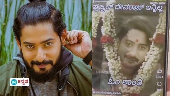 ‌Prajwal Devaraj: ಡೈನಾಮಿಕ್‌ ಪ್ರಿನ್ಸ್ ಪ್ರಜ್ವಲ್ ದೇವರಾಜ್ ಇನ್ನಿಲ್ಲ ಎಂಬ ಸುಳ್ಳು ವದಂತಿ; ಕುಟುಂಬಸ್ಥರಿಂದ ಹೊರಬಿತ್ತು ಸ್ಪಷ್ಟನೆ