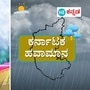 ಹವಾಮಾನ ವರದಿ ಮೇ 30