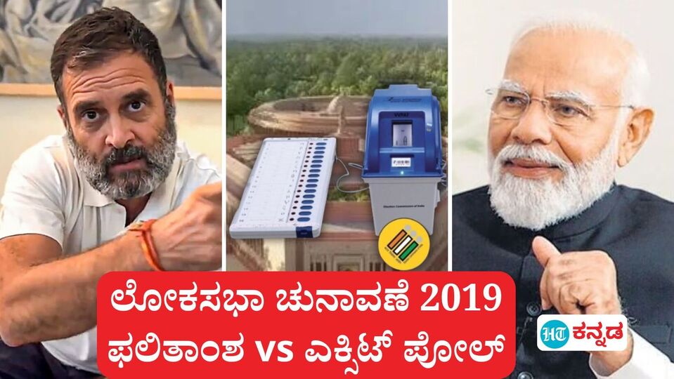 ಲೋಕಸಭಾ ಚುನಾವಣೆ 2024; ಮತಗಟ್ಟೆ ಸಮೀಕ್ಷೆ ಎಷ್ಟು ನಿಜವಾಗಿವೆ, 2019ರ ಫಲಿತಾಂಶ vs