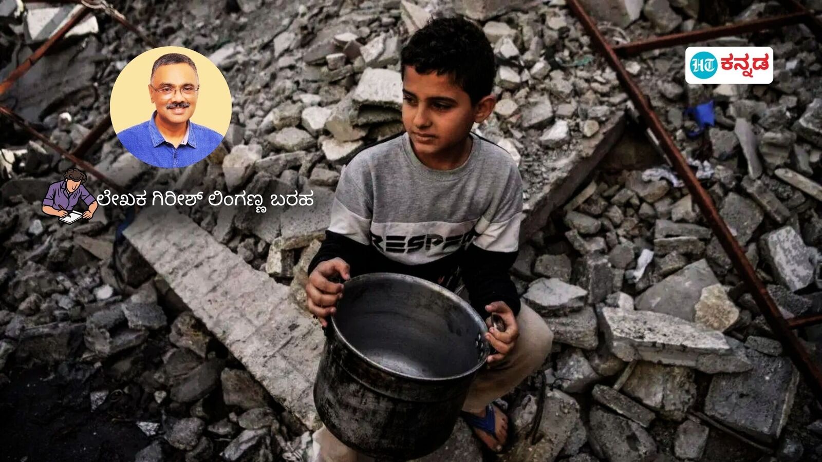 ಗಾಜಾ ಯುದ್ಧದ ನಡುವೆ ತಾಂಡವವಾಡುತ್ತಿವೆ ಅಪೌಷ್ಟಿಕತೆ, ಮಾನವೀಯ ದುರಂತಗಳು; ಲೇಖಕ ಗಿರೀಶ್ ಲಿಂಗಣ್ಣ ಬರಹ