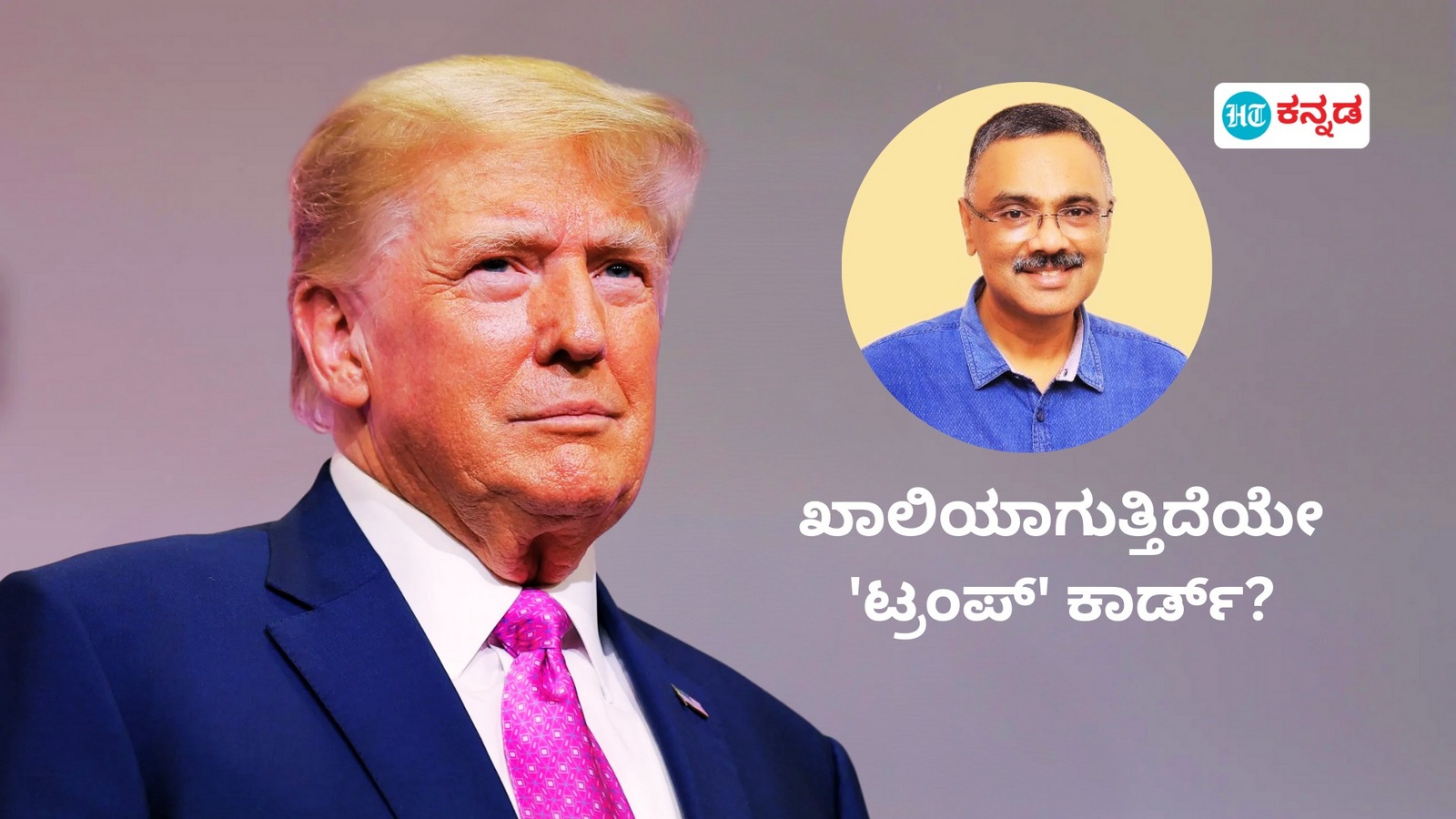 ಕೋರ್ಟು ಕಚೇರಿ ಮತ್ತು ಚುನಾವಣಾ ಅಗ್ನಿಪರೀಕ್ಷೆ; ಖಾಲಿಯಾಗುತ್ತಿದೆಯೇ 'ಟ್ರಂಪ್' ಕಾರ್ಡ್; ಲೇಖಕ ಗಿರೀಶ್ ಲಿಂಗಣ್ಣ ಬರಹ