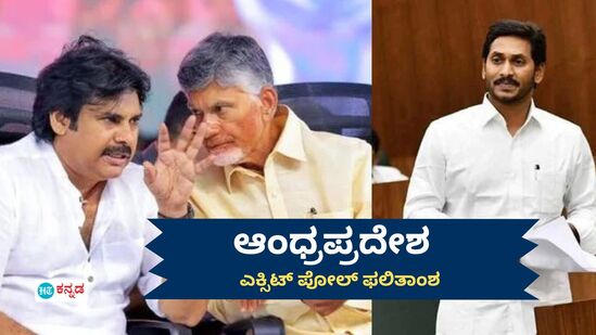 Exit Poll Result: ಆಂಧ್ರಪ್ರದೇಶದಲ್ಲಿ ಮೇಲುಗೈ ಸಾಧಿಸಿದ ವೈಎಸ್‌ಆರ್‌ ಕಾಂಗ್ರೆಸ್‌; 