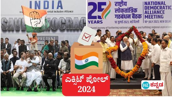 ಲೋಕಸಭಾ ಚುನಾವಣೆ 2024; ಎಕ್ಸಿಟ್ ಪೋಲ್ ರಿಸಲ್ಟ್ ಎಷ್ಟು ಗಂಟೆಗೆ, ಎಲ್ಲಿ, ಯಾವ ಚಾನೆಲ್ನಲ್ಲಿ ಪ್ರಸಾರವಾಗುತ್ತೆ. ಈ ಸಲ ಇಂಡಿಯಾ ಒಕ್ಕೂಟಕ್ಕೋ ಅಥವಾ ಎನ್ಡಿಎ ಒಕ್ಕೂಟಕ್ಕೋ ಜನಾದೇಶ ಎಂಬ ಕುತೂಹಲ ಹೆಚ್ಚಾಗಿದೆ. (ಸಾಂಕೇತಿಕ ಚಿತ್ರ) ಲೋಕಸಭಾ ಚುನಾವಣೆ 2024; ಎಕ್ಸಿಟ್ ಪೋಲ್ ರಿಸಲ್ಟ್ ಎಷ್ಟು ಗಂಟೆಗೆ, ಎಲ್ಲಿ, ಯಾವ ಚಾನೆಲ್ನಲ್ಲಿ ಪ್ರಸಾರವಾಗುತ್ತೆ. ಈ ಸಲ ಇಂಡಿಯಾ ಒಕ್ಕೂಟಕ್ಕೋ ಅಥವಾ ಎನ್ಡಿಎ ಒಕ್ಕೂಟಕ್ಕೋ ಜನಾದೇಶ ಎಂಬ ಕುತೂಹಲ ಹೆಚ್ಚಾಗಿದೆ. (ಸಾಂಕೇತಿಕ ಚಿತ್ರ)
