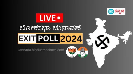 ಕೇಂದ್ರದಲ್ಲಿ ಮತ್ತೆ ಬಿಜೆಪಿಗೆ ಅಧಿಕಾರ ಸಾಧ್ಯತೆ, ಕಾಂಗ್ರೆಸ್‌ನಿಂದ ಗಮನ ಸೆಳೆಯುವ ಸಾಧನೆ;ಎಕ್ಸಿಟ್ ಪೋಲ್ ಲೈವ್