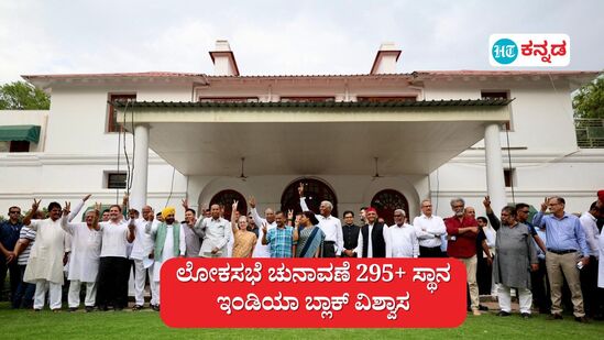 ಲೋಕಸಭೆ ಚುನಾವಣೆ 2024: ಜೂನ್ 4 ರಂದು ಸಾರ್ವತ್ರಿಕ ಚುನಾವಣೆಯ ಫಲಿತಾಂಶ ಪ್ರಕಟವಾಗುವ ವೇಳೆ ತೆಗೆದುಕೊಳ್ಳಬೇಕಾದ ಕ್ರಮಗಳ ಕುರಿತು ಚರ್ಚಿಸಲು  ಇಂಡಿಯಾ ಬ್ಲಾಕ್ ನಾಯಕರು ಸಭೆ ನಡೆಸಿದರು.  