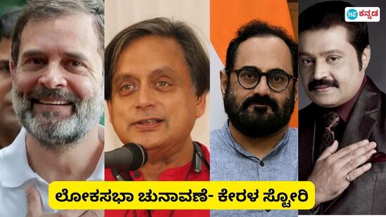 Exit Poll: ಕೇರಳದಲ್ಲಿ ಖಾತೆ ತೆರೆಯುವುದೇ ಬಿಜೆಪಿ? ಕಾಂಗ್ರೆಸ್‌, ಸಿಪಿಐಎಂ ನಡುವೆ ಪೈಪೋಟಿ, 