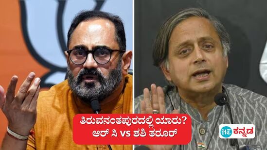 ಬಿಜೆಪಿ ತೆಕ್ಕೆಗೆ ತಿರುವನಂತಪುರ?, ಶಶಿ ತರೂರ್ (ಬಲ ಚಿತ್ರ) ವಿರುದ್ಧ ರಾಜೀವ್ ಚಂದ್ರಶೇಖರ್ (ಎಡಚಿತ್ರ) ಮೇಲುಗೈ, ಮತಗಟ್ಟೆ ಸಮೀಕ್ಷೆ ಸುಳಿವು 