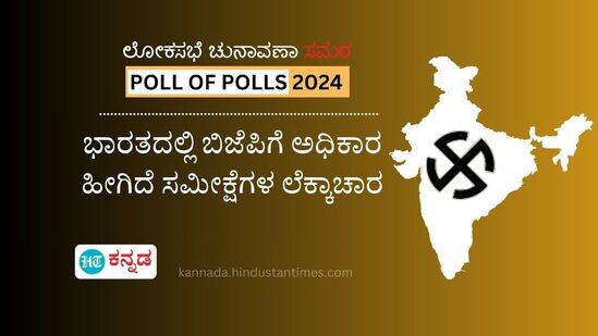 7 ಹಂತಗಳಲ್ಲಿ ಲೋಕಸಭಾ ಚುನಾವಣೆ ಮುಕ್ತಾಯಗೊಂಡ ಬೆನ್ನಲ್ಲೇ ಬಿಜೆಪಿ 3ನೇ ಬಾರಿ ಸರ್ಕಾರ ರಚಿಸಲಿದೆ ಎಂದು ಚುನಾವಣೋತ್ತರ ಸಮೀಕ್ಷೆಗಳು ಭವಿಷ್ಯ ನುಡಿದಿವೆ. ಎಲ್ಲಾ ಸಮೀಕ್ಷೆಗಳು ಸಹ 350+ ಸೀಟ್​ಗಳಲ್ಲಿ ಎನ್​ಡಿಎ ಮೈತ್ರಿಕೂಟ ಗೆಲುವು ಸಾಧಿಸಬಹುದು ಎಂದು ಹೇಳುತ್ತಿವೆ. 2019ರಲ್ಲಿ ಎನ್​ಡಿಎ ಒಕ್ಕೂಟ 352 ಸೀಟ್​ಗಳಲ್ಲಿ ಗೆಲುವು ಸಾಧಿಸಿತ್ತು. ಆದರೆ ಕಾಂಗ್ರೆಸ್ ಕೇವಲ 52ರಲ್ಲಿ ಜಯಿಸಿತ್ತು. ಸರ್ಕಾರ ರಚಿಸಲು ಬೇಕಿರುವ ಮ್ಯಾಜಿಕ್ ನಂಬರ್​ 272, ಹಾಗಾದರೆ 2024ರ ಚುನಾವಣೋತ್ತರ ಸಮೀಕ್ಷೆಗಳು ಏನು ಹೇಳುತ್ತಿವೆ ಎಂಬುದರ ನೋಟ ಇಲ್ಲಿದೆ.