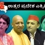 Exit Poll: ಉತ್ತರ ಪ್ರದೇಶದಲ್ಲಿ ಮತ್ತೆ ಎನ್‌ಡಿಎ ಮುನ್ನಡೆ; ಇಂಡಿಯಾ ಮೈತ್ರಿಗೆ ಕೇವಲ 11 ಸ್ಥಾನ ಎಂದ ಎಕ್ಸಿಟ್‌ ಪೋಲ್