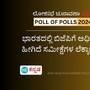 <p>7 ಹಂತಗಳಲ್ಲಿ ಲೋಕಸಭಾ ಚುನಾವಣೆ ಮುಕ್ತಾಯಗೊಂಡ ಬೆನ್ನಲ್ಲೇ ಬಿಜೆಪಿ 3ನೇ ಬಾರಿ ಸರ್ಕಾರ ರಚಿಸಲಿದೆ ಎಂದು ಚುನಾವಣೋತ್ತರ ಸಮೀಕ್ಷೆಗಳು ಭವಿಷ್ಯ ನುಡಿದಿವೆ. ಎಲ್ಲಾ ಸಮೀಕ್ಷೆಗಳು ಸಹ 350+ ಸೀಟ್​ಗಳಲ್ಲಿ ಎನ್​ಡಿಎ ಮೈತ್ರಿಕೂಟ ಗೆಲುವು ಸಾಧಿಸಬಹುದು ಎಂದು ಹೇಳುತ್ತಿವೆ. 2019ರಲ್ಲಿ ಎನ್​ಡಿಎ ಒಕ್ಕೂಟ 352 ಸೀಟ್​ಗಳಲ್ಲಿ ಗೆಲುವು ಸಾಧಿಸಿತ್ತು. ಆದರೆ ಕಾಂಗ್ರೆಸ್ ಕೇವಲ 52ರಲ್ಲಿ ಜಯಿಸಿತ್ತು. ಸರ್ಕಾರ ರಚಿಸಲು ಬೇಕಿರುವ ಮ್ಯಾಜಿಕ್ ನಂಬರ್​ 272, ಹಾಗಾದರೆ 2024ರ ಚುನಾವಣೋತ್ತರ ಸಮೀಕ್ಷೆಗಳು ಏನು ಹೇಳುತ್ತಿವೆ ಎಂಬುದರ ನೋಟ ಇಲ್ಲಿದೆ.</p>