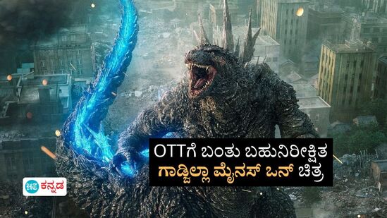 OTT News: ಆಸ್ಕರ್‌ ಪ್ರಶಸ್ತಿ ಪಡೆದಿದ್ದ ಗಾಡ್ಜಿಲಾ ಮೈನಸ್‌ ಒನ್ ಚಿತ್ರ ದಿಢೀರ್‌ ಒಟಿಟಿಗೆ ಎಂಟ್ರಿ; ಕಾಯುವಿಕೆಗೆ ಬಿತ್ತು ತೆರೆ