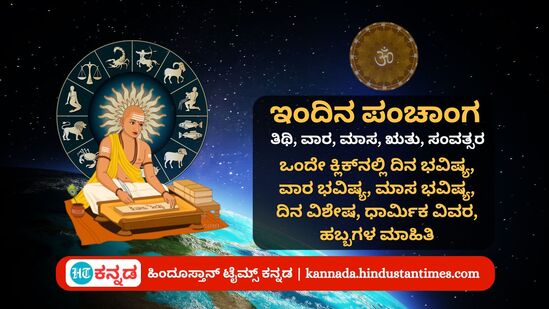 ಜೂನ್‌ 3ರ ನಿತ್ಯ ಪಂಚಾಂಗ; ದಿನ ವಿಶೇಷ, ಯೋಗ, ಕರಣ, ಮುಹೂರ್ತ, ಇತರೆ ಅಗತ್ಯ ಧಾರ್ಮಿಕ ವಿವರ