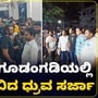 ಮೈಸೂರಿನ ಗೂಡಂಗಡಿಯಲ್ಲಿ ಬಿಸಿ ಇಡ್ಲಿ, ಪಾನಿಪೂರಿ ಸವಿದ ಧ್ರುವ ಸರ್ಜಾ; ನಟನ ಸರಳತೆಗೆ ಭೇಷ್‌ ಅಂದ್ರು ಫ್ಯಾನ್ಸ್‌ VIDEO