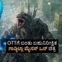 OTT News: ಆಸ್ಕರ್‌ ಪ್ರಶಸ್ತಿ ಪಡೆದಿದ್ದ ಗಾಡ್ಜಿಲಾ ಮೈನಸ್‌ ಒನ್ ಚಿತ್ರ ದಿಢೀರ್‌ ಒಟಿಟಿಗೆ ಎಂಟ್ರಿ; ಕಾಯುವಿಕೆಗೆ ಬಿತ್ತು ತೆರೆ