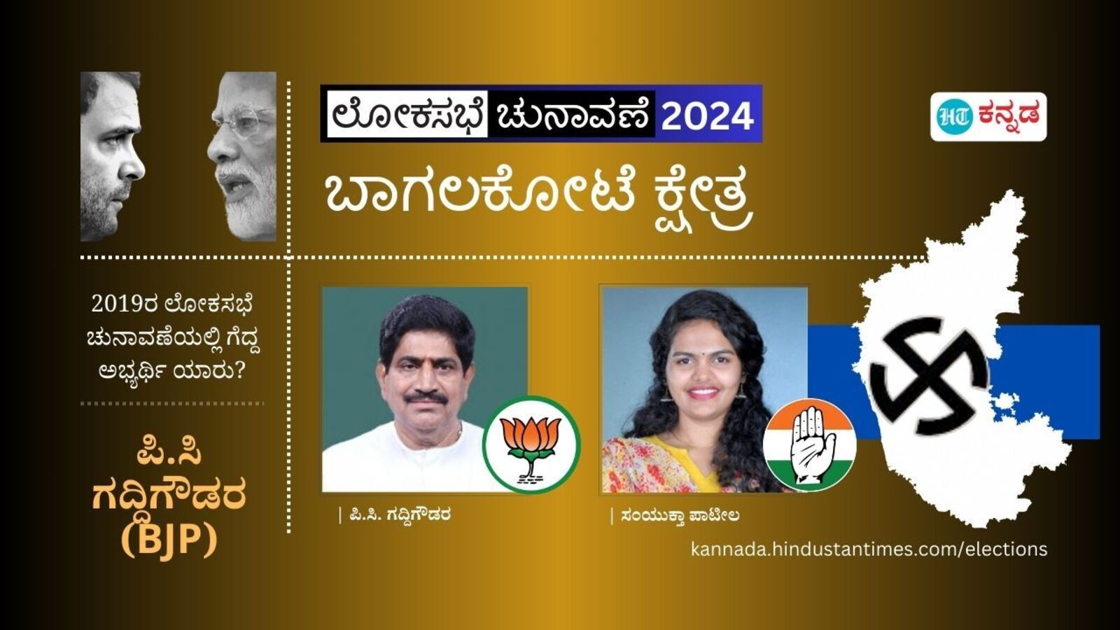 Bagalkote Election Result: ಬಾಗಲಕೋಟೆಯಲ್ಲಿ ಪಿಸಿ ಗದ್ದಿಗೌಡರ್‌ಗೆ ಗೆಲುವಿನ ಗದ್ದುಗೆ, ಸಂಯುಕ್ತ ಶಿವಾನಂದ್‌ಗೆ ಸೋಲು