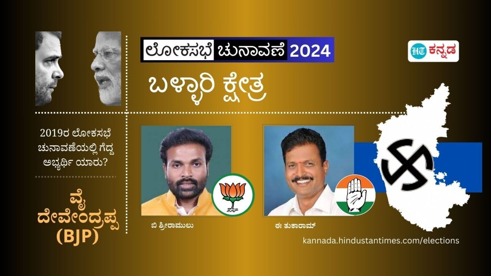 Bellary Result: ಬಳ್ಳಾರಿಯಲ್ಲಿ ಶ್ರೀರಾಮುಲುಗೆ ಸೋಲಿನ ಆಘಾತ, ಕಾಂಗ್ರೆಸ್‌ನ ಇ ತುಕಾರಂಗೆ ಗೆಲುವು
