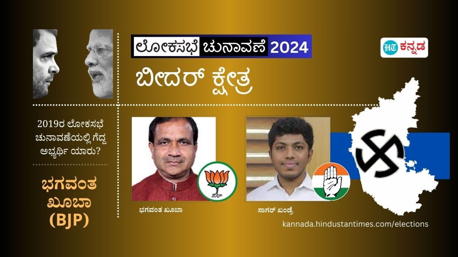 Bidar Election Result: ಬೀದರ್‌ನಲ್ಲಿ 26 ವರ್ಷ ವಯಸ್ಸಿನ ಸಾಗರ್‌ ಖಂಡ್ರೆಗೆ ಗೆಲುವು, ಬಿಜೆಪಿಯ ಹಿರಿಯ ರಾಜಕಾರಣಿ ಭಗವಂತ ಖೂಬಾರಿಗೆ ಸೋಲು