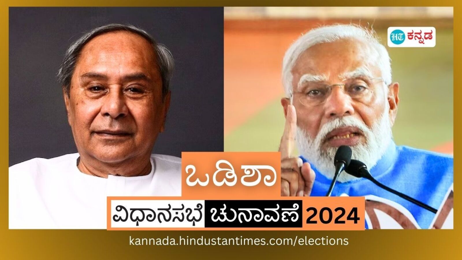 Election Result: 2 ದಶಕಗಳ ಪಟ್ನಾಯಕ್‌ ಅಧಿಕಾರ ಅಂತ್ಯ; ಒಡಿಶಾ ವಿಧಾನಸಭಾ ಚುನಾವಣೆಯಲ್ಲಿ ಬಿಜೆಪಿಗೆ ಗೆಲುವು ತಂದ ಸಂಘಟಿತ ಪ್ರಯತ್ನ