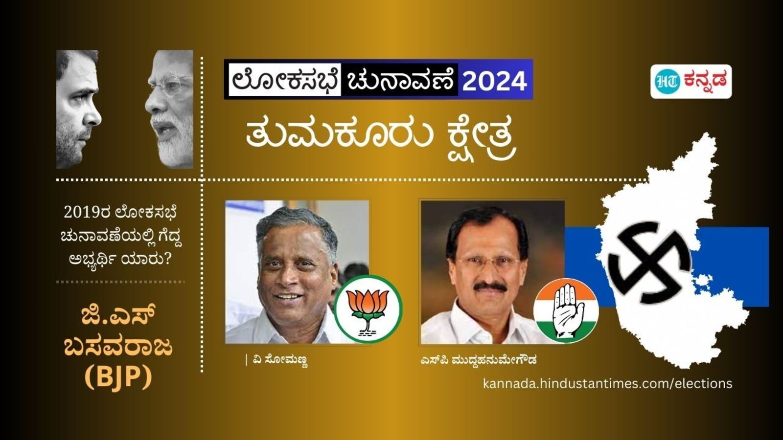 Tumkur Result: ತುಮಕೂರು ಕ್ಷೇತ್ರದಲ್ಲಿ ಗೆದ್ದ ಸೋಮಣ್ಣ, ಕಾಂಗ್ರೆಸ್ ಅಭ್ಯರ್ಥಿ ಮುದ್ದಹನುಮೇಗೌಡರಿಗೆ ಸೋಲು