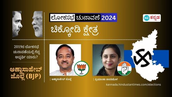 ಚಿಕ್ಕೋಡಿ ಲೋಕಸಭಾ ಕ್ಷೇತ್ರ ಚುನಾವಣಾ ಫಲಿತಾಂಶ 2024