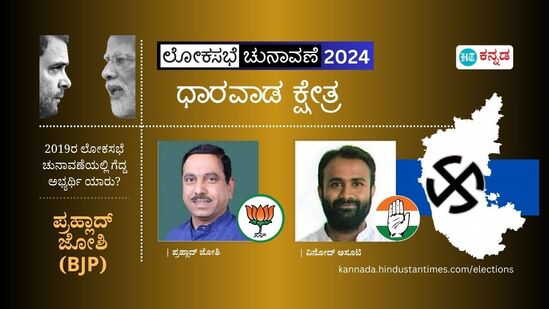 ಧಾರವಾಡದಲ್ಲಿ 5ನೇ ಬಾರಿ ಗೆದ್ದು ಬೀಗಿದ ಪ್ರಹ್ಲಾದ್‌ ಜೋಶಿ; ಕಾಂಗ್ರೆಸ್‌ನ ವಿನೋದ ಅಸೂಟಿಗೆ ಸೋಲು