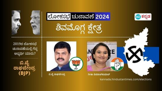 ಶಿವಮೊಗ್ಗ ಲೋಕಸಭಾ ಕ್ಷೇತ್ರ ಚುನಾವಣಾ ಫಲಿತಾಂಶ 2024