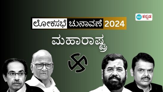 ಲೋಕಸಭಾ ಫಲಿತಾಂಶ; ಮಹಾರಾಷ್ಟ್ರದ 48 ಸ್ಥಾನಗಳಲ್ಲಿ ಎನ್ಡಿಎ vs ಇಂಡಿಯಾ, ಬದಲಾದ ರಾಜಕೀಯ ಸಮೀಕರಣದ ಫಲ, ಜನಾದೇಶ ಲೋಕಸಭಾ ಫಲಿತಾಂಶ; ಮಹಾರಾಷ್ಟ್ರದ 48 ಸ್ಥಾನಗಳಲ್ಲಿ ಎನ್ಡಿಎ vs ಇಂಡಿಯಾ, ಬದಲಾದ ರಾಜಕೀಯ ಸಮೀಕರಣದ ಫಲ, ಜನಾದೇಶ
