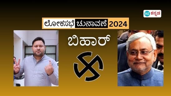 ಬಿಹಾರ ಲೋಕಸಭಾ ಫಲಿತಾಂಶ; ಎನ್‌ಡಿಎ vs ಇಂಡಿಯಾ ಪೈಪೋಟಿ, ಬಿಜೆಪಿ, ಜೆಡಿಯು ಮೇಲುಗೈ, ಆರ್‌ಜೆಡಿ, ಕಾಂಗ್ರೆಸ್‌ಗೆ ಹಿನ್ನಡೆ