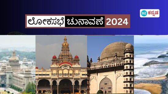 ಕರ್ನಾಟಕದ ಆರು ಭಾಗಗಳಲ್ಲಿಯೂ ಲೋಕಸಭೆ ಚುನಾವಣೆ ಫಲಿತಾಂಶದ ಮೇಲೆ ದೃಷ್ಟಿ ನೆಟ್ಟಿದೆ ಕರ್ನಾಟಕದ ಆರು ಭಾಗಗಳಲ್ಲಿಯೂ ಲೋಕಸಭೆ ಚುನಾವಣೆ ಫಲಿತಾಂಶದ ಮೇಲೆ ದೃಷ್ಟಿ ನೆಟ್ಟಿದೆ