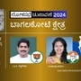 ಬಾಗಲಕೋಟೆ ಲೋಕಸಭಾ ಚುನಾವಣಾ ಫಲಿತಾಂಶ 2024