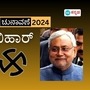 ಬಿಹಾರ ಲೋಕಸಭಾ ಫಲಿತಾಂಶ; ಎನ್‌ಡಿಎ vs ಇಂಡಿಯಾ ಪೈಪೋಟಿ, ಬಿಜೆಪಿ, ಜೆಡಿಯು ಮೇಲುಗೈ, ಆರ್‌ಜೆಡಿ, ಕಾಂಗ್ರೆಸ್‌ಗೆ ಹಿನ್ನಡೆ