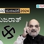 ಗುಜರಾತ್ ಲೋಕಸಭಾ ಫಲಿತಾಂಶ; 26ಕ್ಕೆ 25 ಬಿಜೆಪಿಗೆ, ಹ್ಯಾಟ್ರಿಕ್ ತಪ್ಪಿಸಿದ ಖುಷಿ ಕಾಂಗ್ರೆಸ್‌ಗೆ (ಸಾಂಕೇತಿಕ ಚಿತ್ರ)