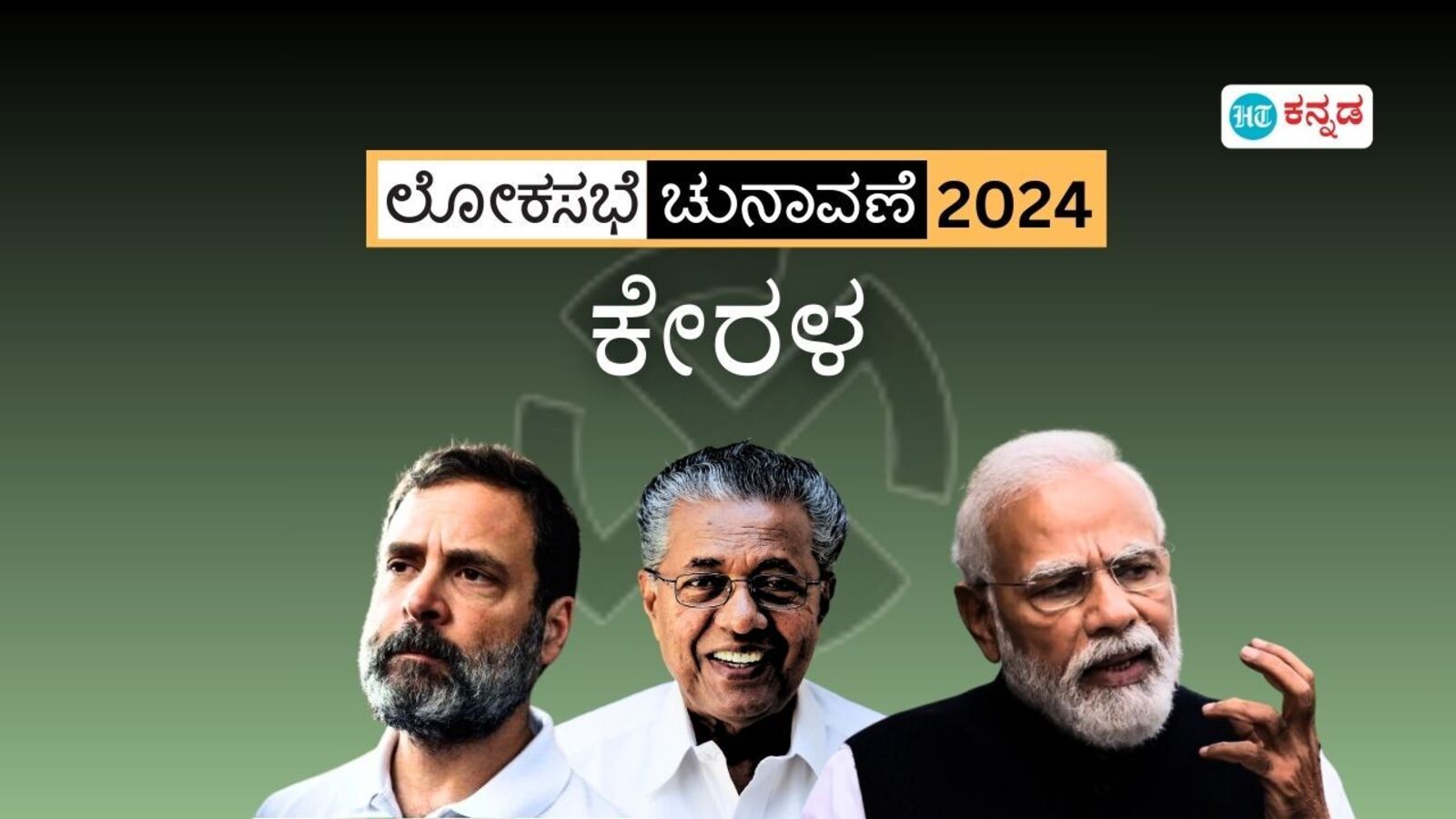 ಕೇರಳ ಲೋಕಸಭಾ ಫಲಿತಾಂಶ; ಆಡಳಿತಾರೂಢ ಎಲ್‌ಡಿಎಫ್, ಕಾಂಗ್ರೆಸ್ ನೇತೃತ್ವದ ಯುಡಿಎಫ್‌ ನಡುವೆ ಅರಳಿತು ಬಿಜೆಪಿಯ ಕಮಲ