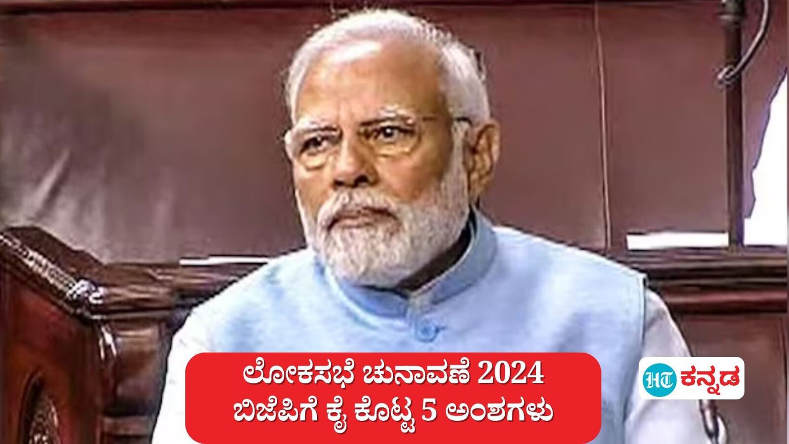 ಲೋಕಸಭಾ ಚುನಾವಣೆ 2024; ಪ್ರಧಾನಿ ಮೋದಿ ಮತ್ತು ಬಿಜೆಪಿ ಪರವಾಗಿ ಕೆಲಸ ಮಾಡದ 5 ಚುನಾವಣಾ ತಂತ್ರಗಳು