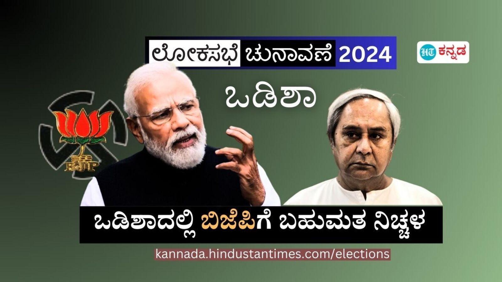 Odisha Election Result: ಒಡಿಶಾದಲ್ಲಿ ಬಿಜೆಪಿಗೆ ಬಹುಮತ ನಿಚ್ಚಳ, ಬಿಜೆಡಿಗೆ ಸೋಲು ಖಚಿತ; 17 ಸ್ಥಾನಗಳಲ್ಲಿ ಎನ್‌ಡಿಎ ಮುನ್ನಡೆ