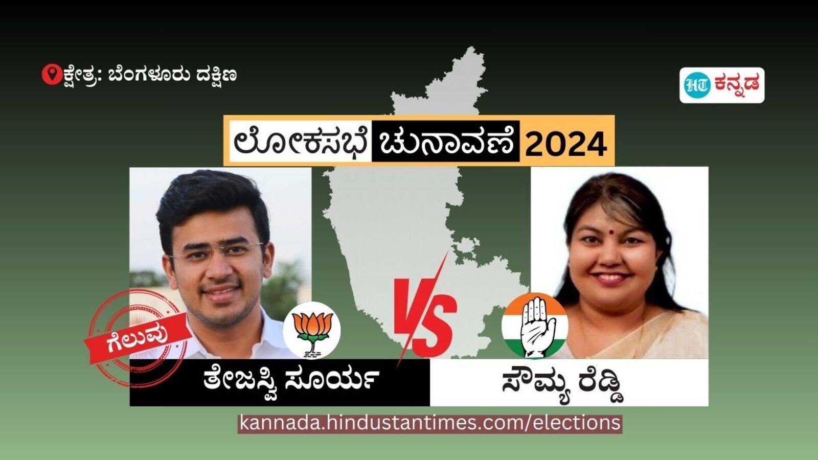 Bangalore South Result: ಬೆಂಗಳೂರು ದಕ್ಷಿಣ ಕ್ಷೇತ್ರದಲ್ಲಿ ಬಿಜೆಪಿ ಅಭ್ಯರ್ಥಿ ತೇಜಸ್ವಿ ಸೂರ್ಯಗೆ ಗೆಲುವು; ಸೌಮ್ಯಾ ರೆಡ್ಡಿಗೆ ಸೋಲು