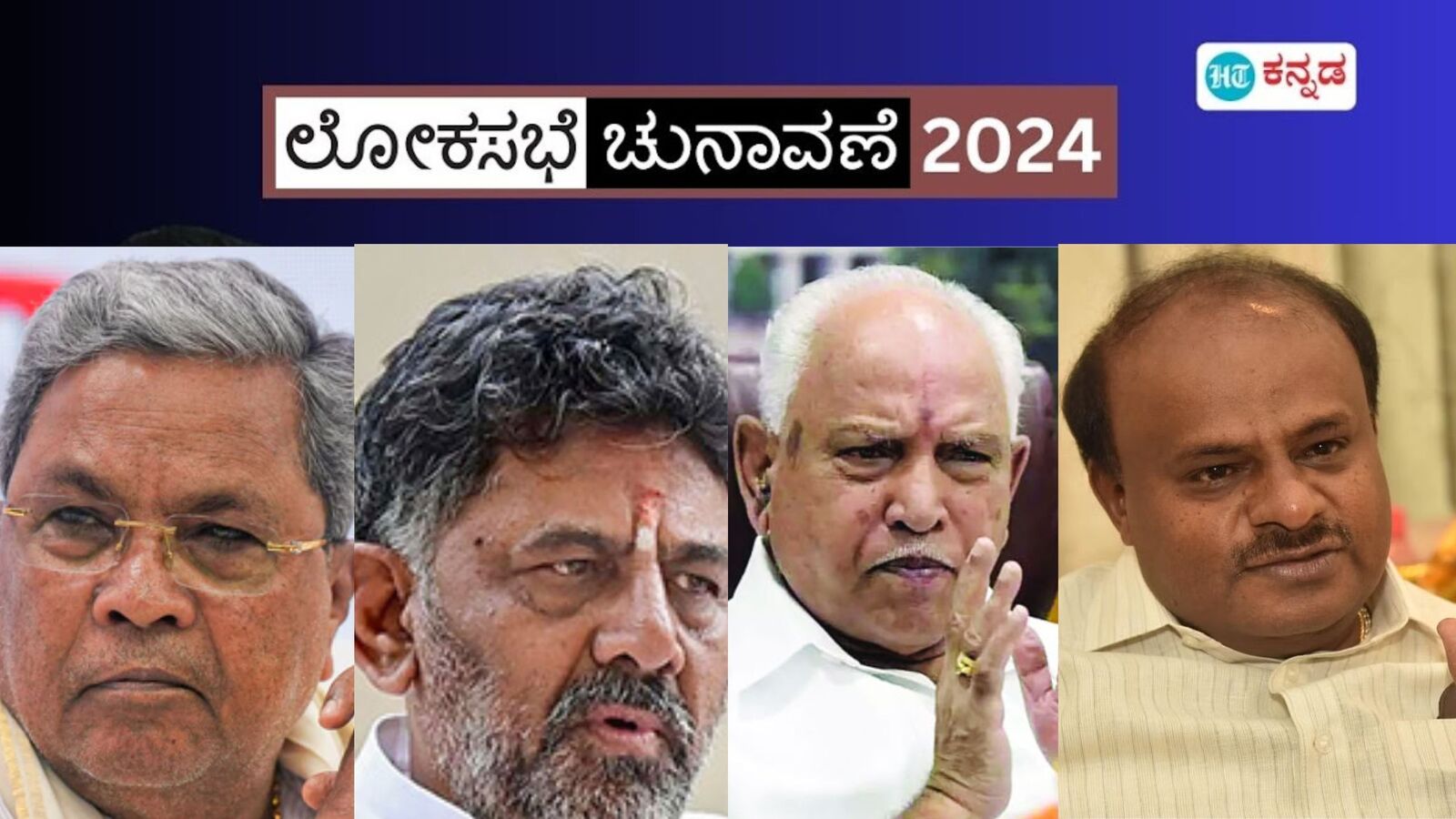 ಫಲಿತಾಂಶ ವಿಶ್ಲೇಷಣೆ: ಸಿದ್ದರಾಮಯ್ಯ, ಯಡಿಯೂರಪ್ಪ, ಎಚ್ಡಿಕೆ, ಡಿಕೆಶಿಗೆ ಮತದಾರ ಕೊಟ್ಟ ಸಂದೇಶವೇನು