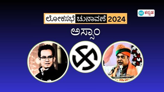 ಅಸ್ಸಾಂ ಲೋಕಸಭೆ ಚುನಾವಣೆ: ಬಿಜೆಪಿಗೆ ನಿರಾಯಾಸ ಗೆಲುವು, ಕಾಂಗ್ರೆಸ್‌ಗೆ ಸೋಲು 