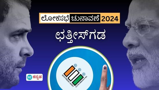 ಛತ್ತೀಸಗಡ ಲೋಕಸಭಾ ಚುನಾವಣೆ: ಜಿದ್ದಾಜಿದ್ದಿ ಹೋರಾಟದ ನಡುವೆ ಬಿಜೆಪಿಗೆ ಗೆಲುವು