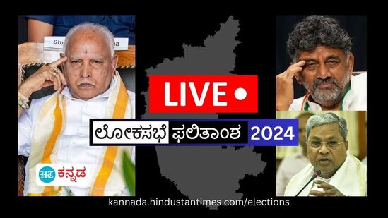 ಕರ್ನಾಟಕದಲ್ಲಿ ಬಿಜೆಪಿ vs ಕಾಂಗ್ರೆಸ್ ಜಿದ್ದಾಜಿದ್ದಿ ಪೈಪೋಟಿ; ಬಿಜೆಪಿ 16, ಕಾಂಗ್ರೆಸ್ 10 ಕ್ಷೇತ್ರಗಳಲ್ಲಿ ಮುನ್ನಡೆ