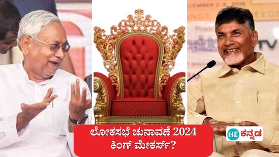 ಎನ್‌ಡಿಎ vs ಇಂಡಿಯಾ, ಕೇಂದ್ರದಲ್ಲಿ ಅಧಿಕಾರ ಚುಕ್ಕಾಣಿ ಯಾರಿಗೆ ಕೊಡಬೇಕು, 30 ಸ್ಥಾನ ಬಲದ ನಿತೀಶ್, ಚಂದ್ರಬಾಬು ಕಿಂಗ್‌ಮೇಕರ್‌ ಆಗೋದು ಸಾಧ್ಯವಾ (ಸಾಂಕೇತಿಕ ಚಿತ್ರ)