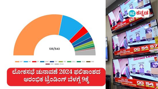 ಲೋಕಸಭಾ ಚುನಾವಣಾ ಫಲಿತಾಂಶ 2024; 76 ಸ್ಥಾನಗಳಲ್ಲಿ ಬಿಜೆಪಿಗೆ, 135 ಸ್ಥಾನಗಳಲ್ಲಿ ಎನ್‌ಡಿಎಗೆ, 26 ಸ್ಥಾನಗಳಲ್ಲಿ ಕಾಂಗ್ರೆಸ್‌ಗೆ ಮುನ್ನಡೆ