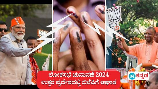 ಲೋಕಸಭಾ ಚುನಾವಣೆ ಫಲಿತಾಂಶ; ಉತ್ತರ ಪ್ರದೇಶದಲ್ಲಿ ಬಿಜೆಪಿ ಎಡವಿದ್ದು ಹೇಗೆ, ಯಾಕೆ, ಆಘಾತಕ್ಕೆ ಕಾರಣವಾದ 5 ಅಂಶಗಳಿವು (ಸಾಂಕೇತಿಕ ಚಿತ್ರ) ಲೋಕಸಭಾ ಚುನಾವಣೆ ಫಲಿತಾಂಶ; ಉತ್ತರ ಪ್ರದೇಶದಲ್ಲಿ ಬಿಜೆಪಿ ಎಡವಿದ್ದು ಹೇಗೆ, ಯಾಕೆ, ಆಘಾತಕ್ಕೆ ಕಾರಣವಾದ 5 ಅಂಶಗಳಿವು (ಸಾಂಕೇತಿಕ ಚಿತ್ರ)