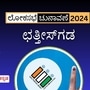 ಛತ್ತೀಸಗಡ ಲೋಕಸಭಾ ಚುನಾವಣೆ: ಜಿದ್ದಾಜಿದ್ದಿ ಹೋರಾಟದ ನಡುವೆ ಬಿಜೆಪಿಗೆ ಗೆಲುವು