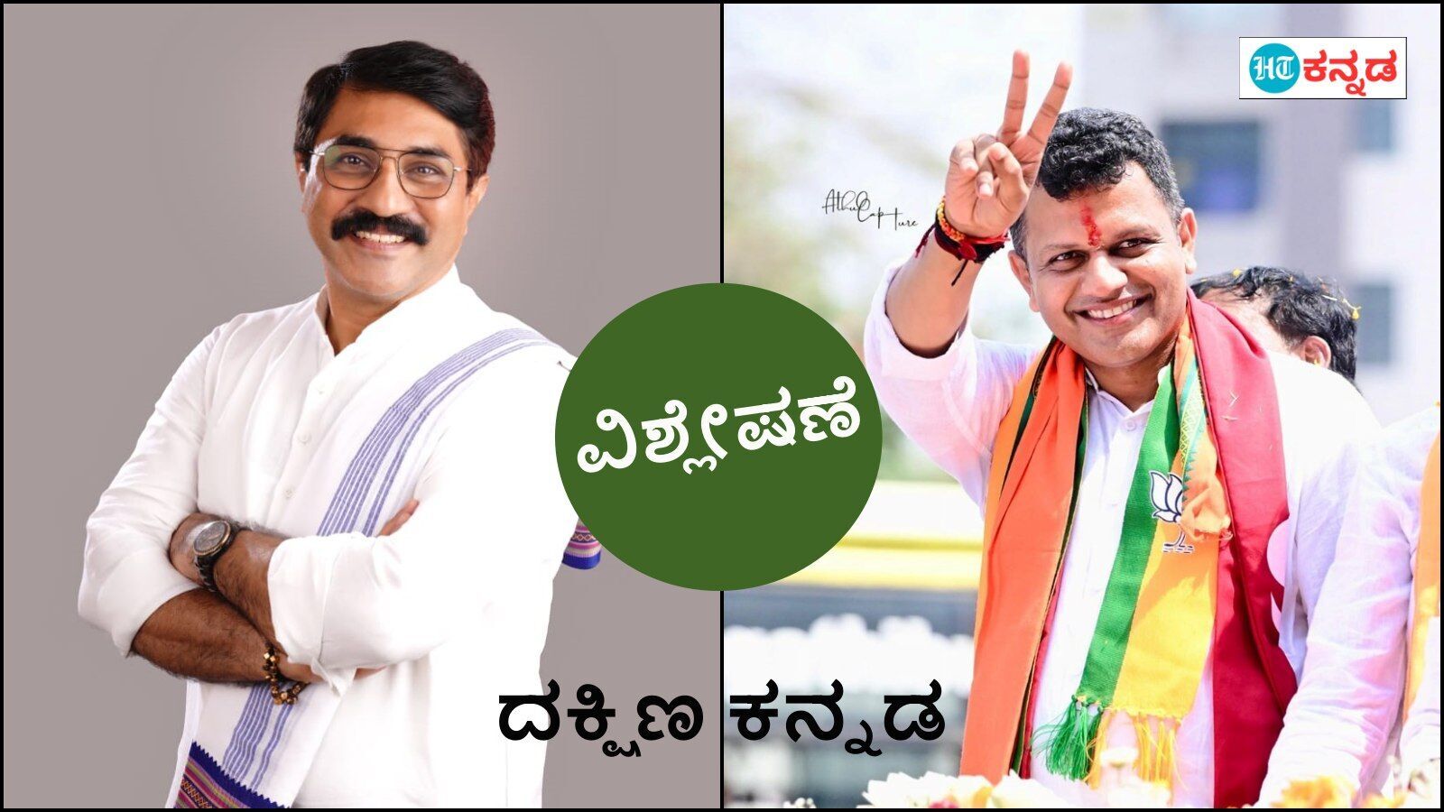 ಫಲಿತಾಂಶ ವಿಶ್ಲೇಷಣೆ: ಜಾತಿ ಸಮೀಕರಣ, ನೋಟಾ ಪ್ರಾಬಲ್ಯ ನಡುವೆ ಗೆದ್ದ ಚೌಟ; ದಕ್ಷಿಣ ಕನ್ನಡಕ್ಕೆ ಬ್ರಿಜೇಶ್ ಕ್ಯಾಪ್ಟನ್