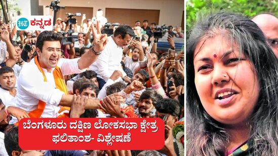 ಬೆಂಗಳೂರು ದಕ್ಷಿಣದಲ್ಲಿ ಪ್ರಜ್ವಲಿಸಿದ ತೇಜಸ್ವಿ ಸೂರ್ಯ, ಲೋಕಸಭಾ ಚುನಾವಣೆಯಲ್ಲಿ ಫಲಿಸದ ಕಾಂಗ್ರೆಸ್‌ ಕಾರ್ಯತಂತ್ರ. (ಸಾಂದರ್ಭಿಕ ಚಿತ್ರ)