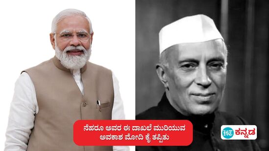 ಮಾಜಿ ಪ್ರಧಾನಿ ಜವಾಹರಲಾಲ್ ನೆಹರು ಅವರ ಈ ದಾಖಲೆ ಮುರಿಯುವ ಅವಕಾಶ ಪ್ರಧಾನಿ ಮೋದಿ ಕೈ ತಪ್ಪಿತು