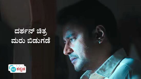 ಕೋಟಿ ಕೋಟಿ ಬಾಚಿದ್ದ ದರ್ಶನ್ ನಟನೆಯ ಸಿನಿಮಾ ಮರು ಬಿಡುಗಡೆ; ಈ ವಾರ ಮತ್ಯಾವ ಚಿತ್ರಗಳು ರಿಲೀಸ್ ಆಗ್ತಿವೆ? ಕೋಟಿ ಕೋಟಿ ಬಾಚಿದ್ದ ದರ್ಶನ್ ನಟನೆಯ ಸಿನಿಮಾ ಮರು ಬಿಡುಗಡೆ; ಈ ವಾರ ಮತ್ಯಾವ ಚಿತ್ರಗಳು ರಿಲೀಸ್ ಆಗ್ತಿವೆ?