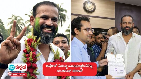 ಅಧೀರ್ ರಂಜನ್ ವಿರುದ್ಧ 85 ಸಾವಿರ ಮತಗಳ ಗೆಲುವು; ಸ್ಪರ್ಧೆ ಸುಲಭವಿರಲಿಲ್ಲ, ಯೂಸುಫ್ ಪಠಾಣ್ ಮನದ ಮಾತು- HT Interview ಅಧೀರ್ ರಂಜನ್ ವಿರುದ್ಧ 85 ಸಾವಿರ ಮತಗಳ ಗೆಲುವು; ಸ್ಪರ್ಧೆ ಸುಲಭವಿರಲಿಲ್ಲ, ಯೂಸುಫ್ ಪಠಾಣ್ ಮನದ ಮಾತು- HT Interview