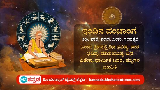 ಜೂನ್ 9ರ ನಿತ್ಯ ಪಂಚಾಂಗ; ದಿನ ವಿಶೇಷ, ಯೋಗ, ಕರಣ, ಮುಹೂರ್ತ, ಇತರೆ ಅಗತ್ಯ ಧಾರ್ಮಿಕ ವಿವರ ಜೂನ್ 9ರ ನಿತ್ಯ ಪಂಚಾಂಗ; ದಿನ ವಿಶೇಷ, ಯೋಗ, ಕರಣ, ಮುಹೂರ್ತ, ಇತರೆ ಅಗತ್ಯ ಧಾರ್ಮಿಕ ವಿವರ